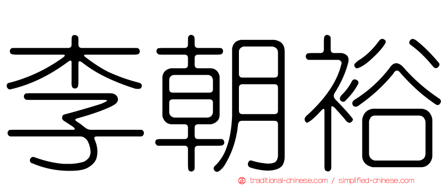 李朝裕
