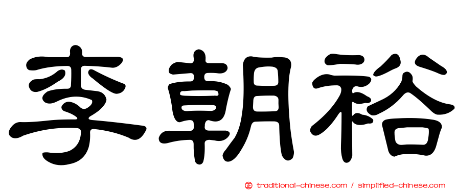 李朝裕