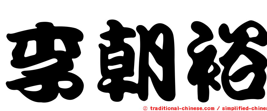 李朝裕