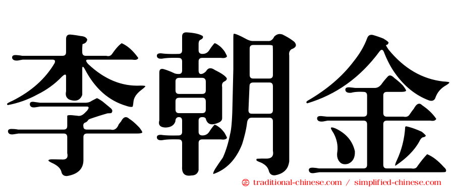 李朝金