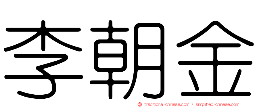 李朝金