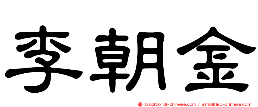 李朝金