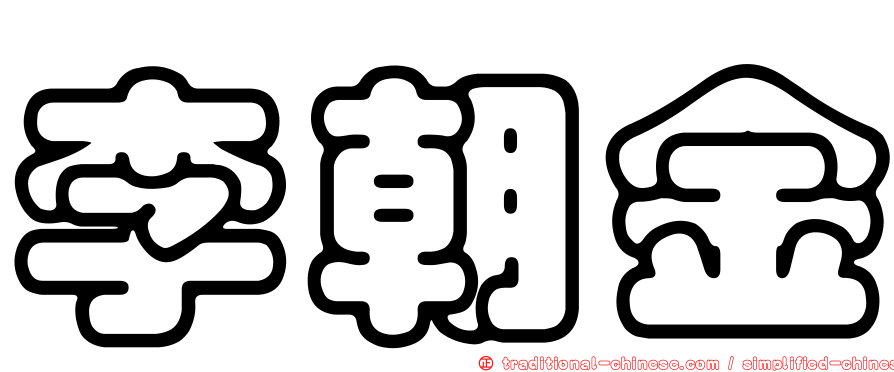 李朝金