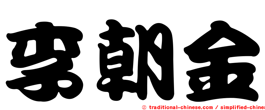 李朝金