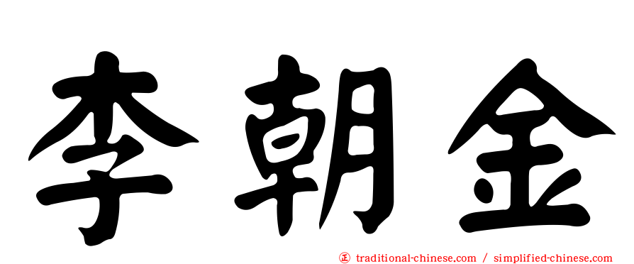 李朝金