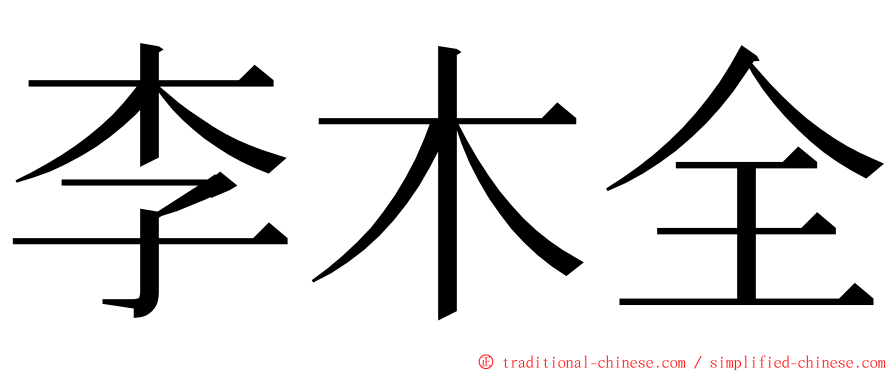 李木全 ming font