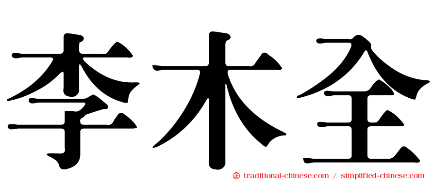 李木全