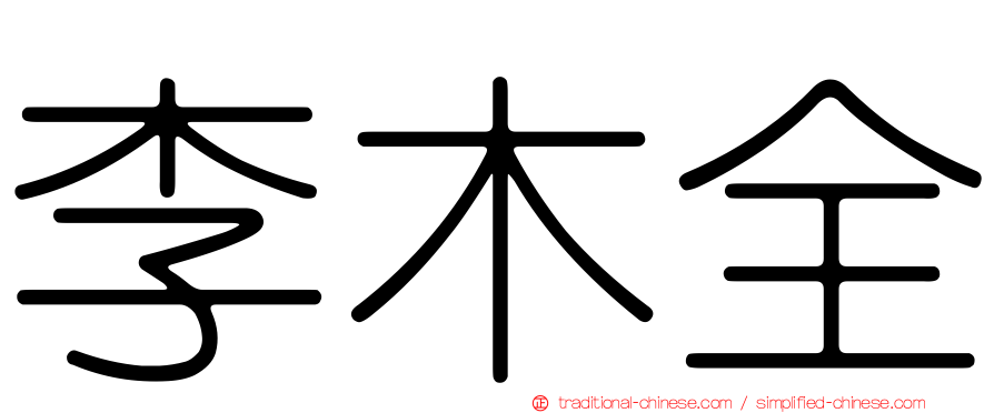 李木全