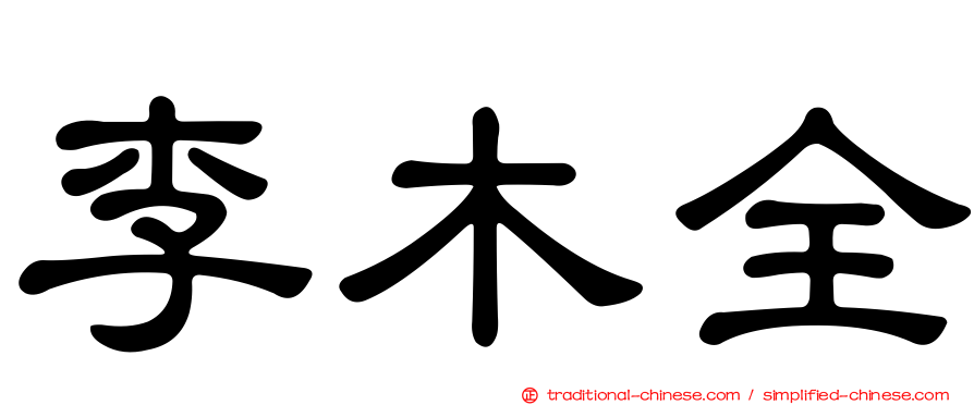 李木全