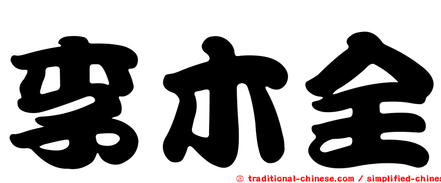 李木全