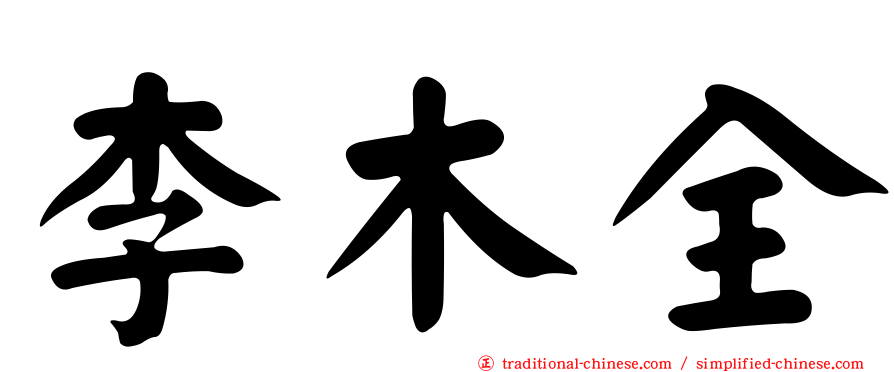 李木全