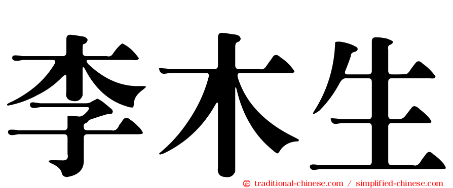 李木生