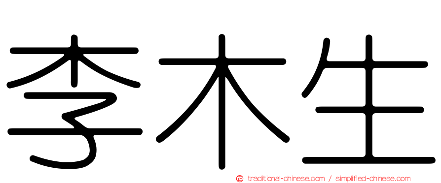 李木生