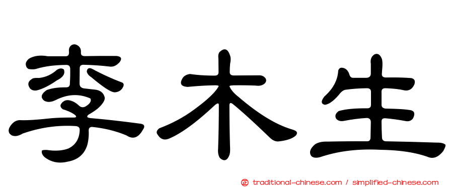 李木生