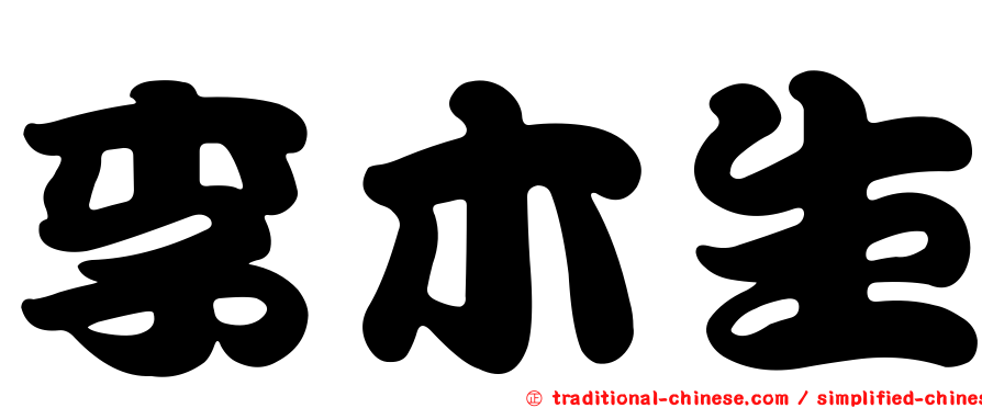 李木生