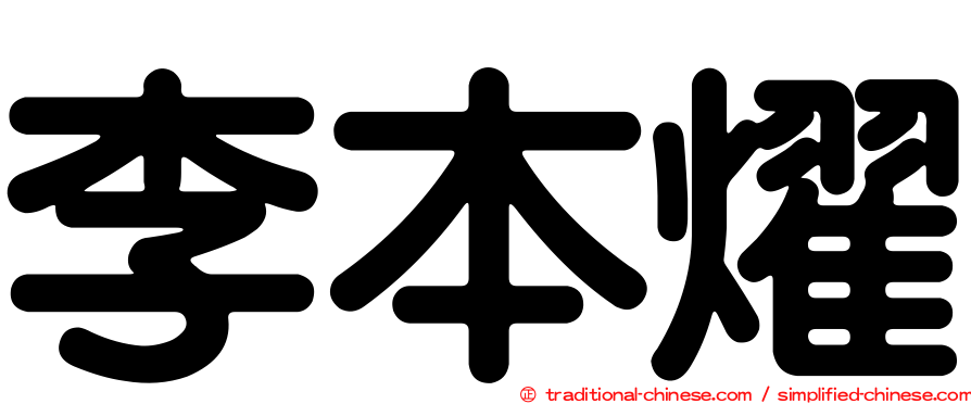 李本燿