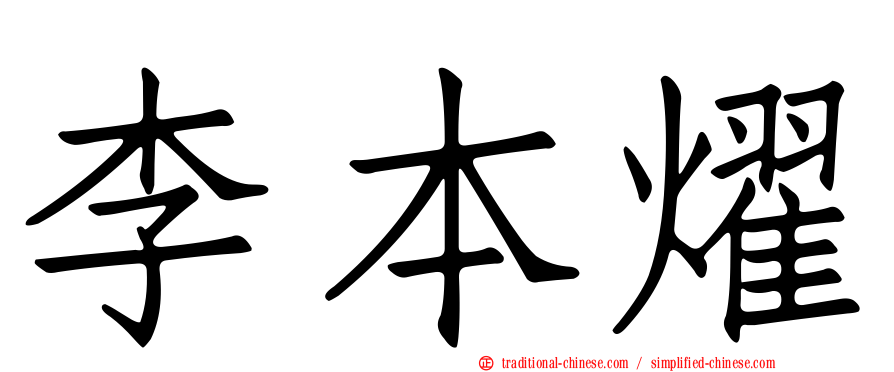 李本燿