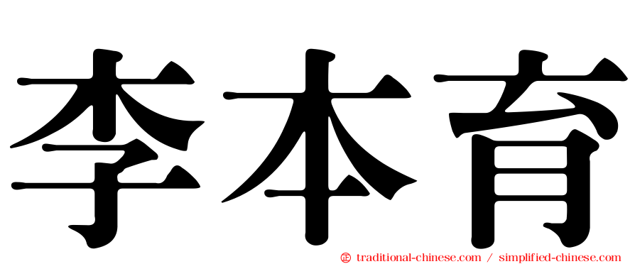 李本育