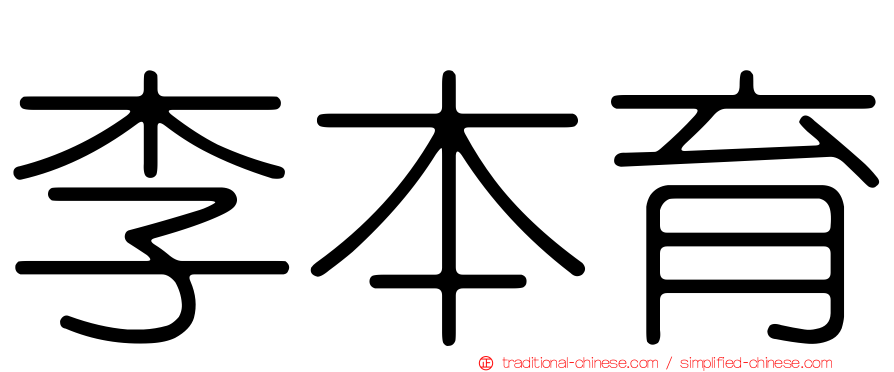 李本育