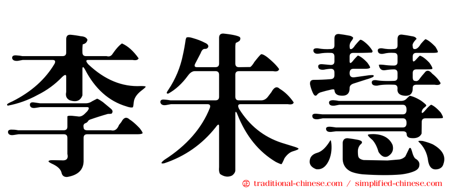 李朱慧