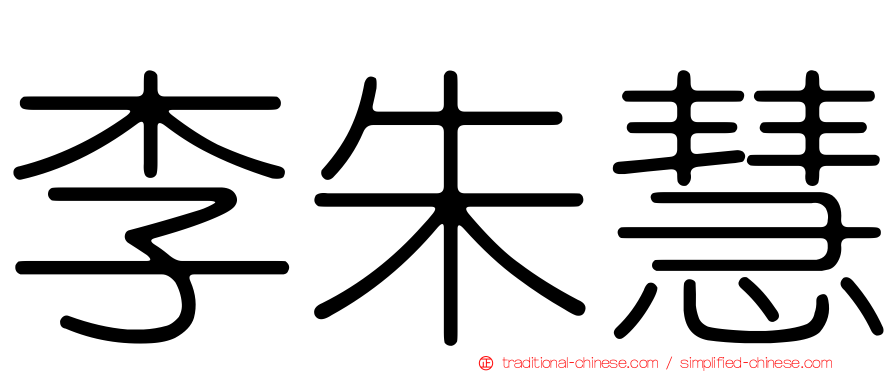李朱慧