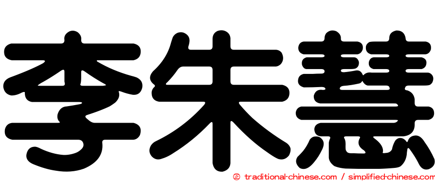 李朱慧