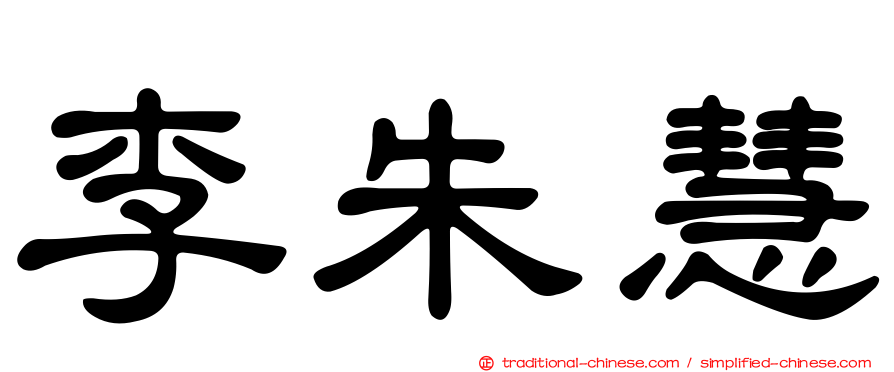 李朱慧