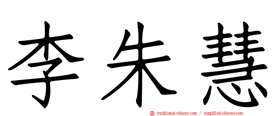 李朱慧