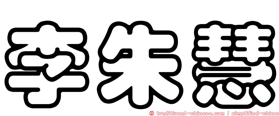 李朱慧