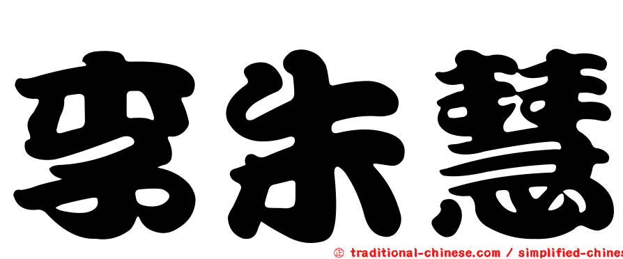 李朱慧