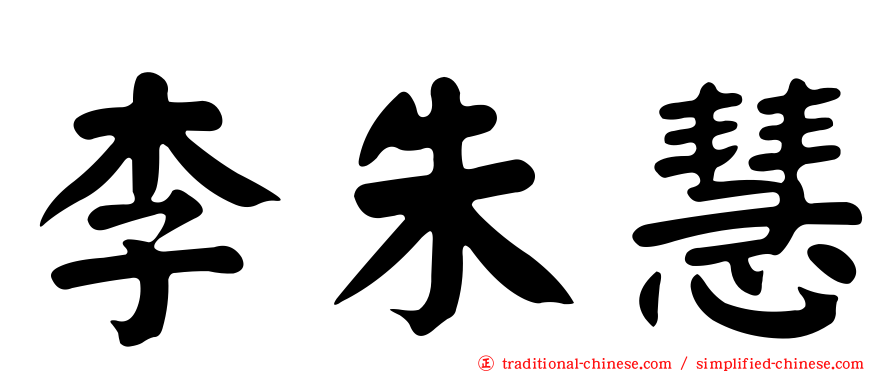 李朱慧