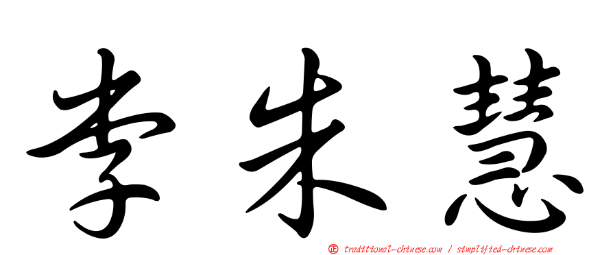 李朱慧