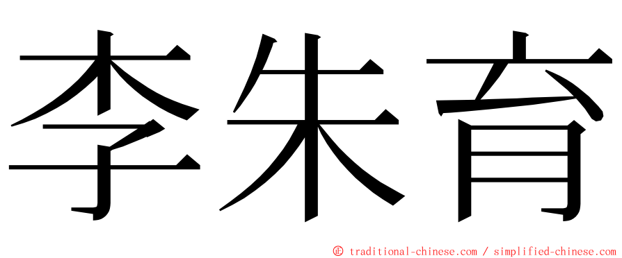 李朱育 ming font