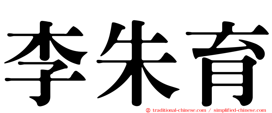 李朱育