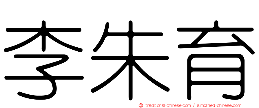 李朱育