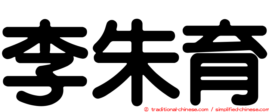 李朱育