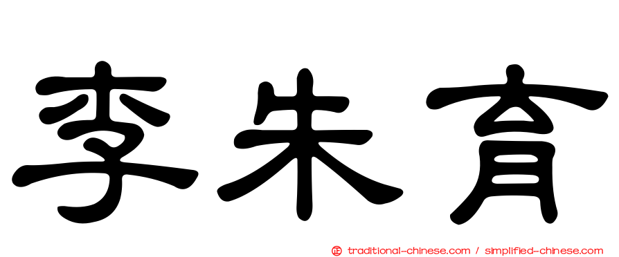 李朱育