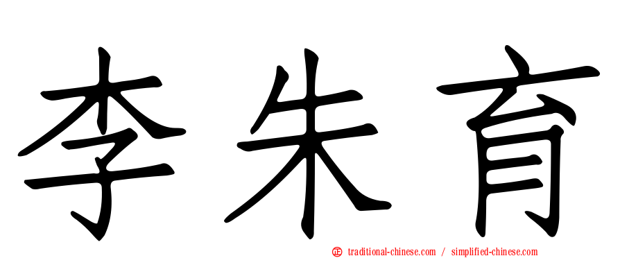 李朱育
