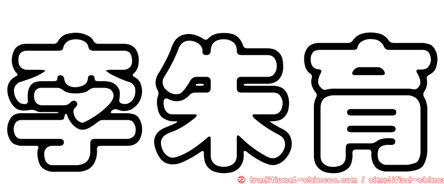 李朱育