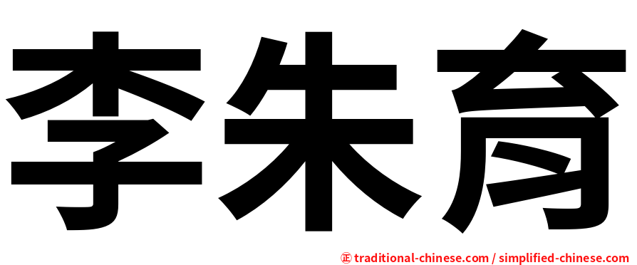 李朱育