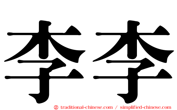李李