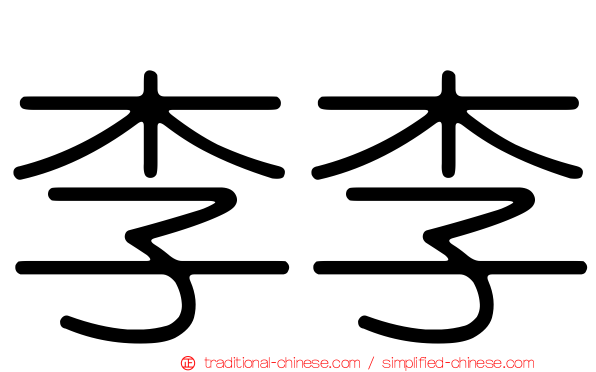 李李
