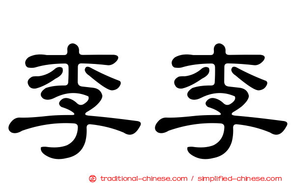 李李