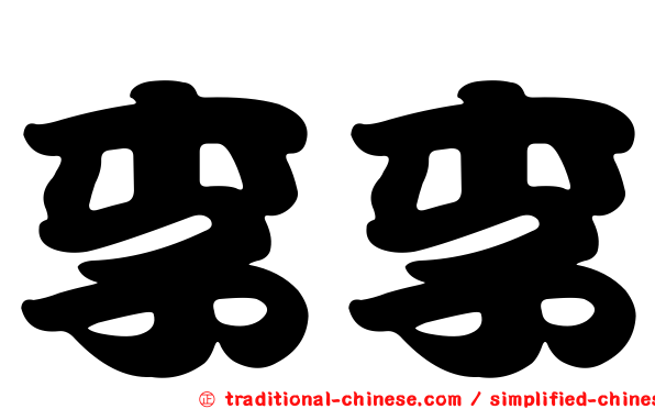 李李