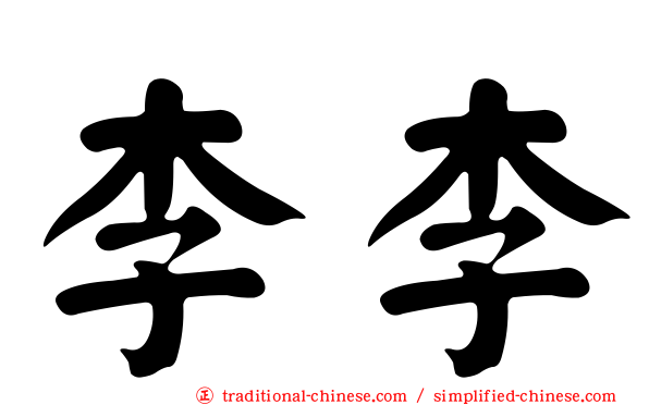 李李