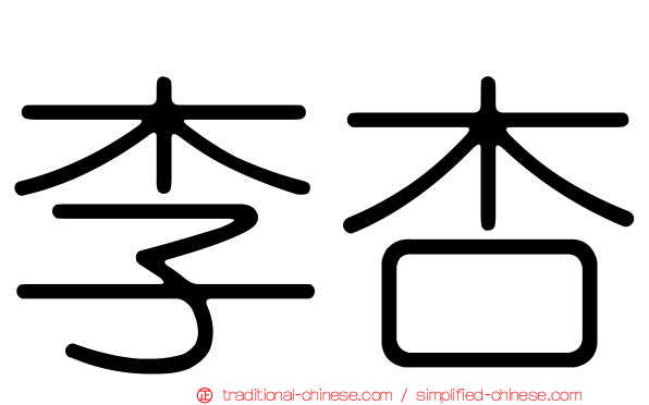 李杏