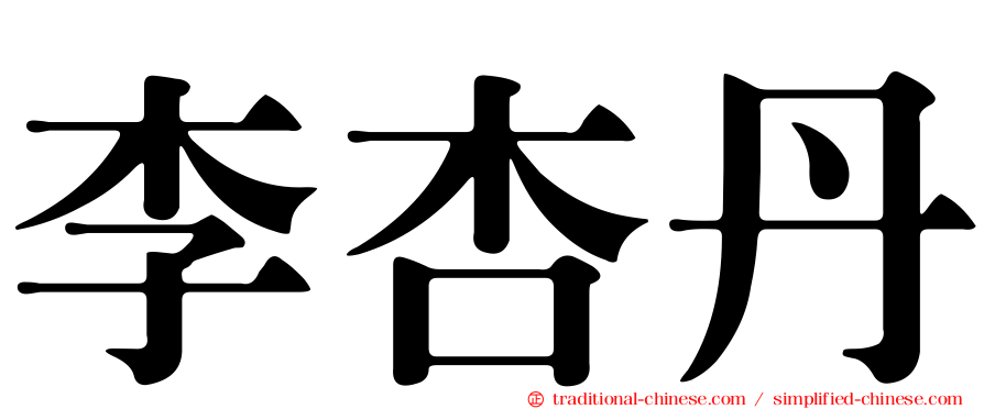 李杏丹
