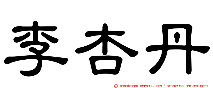 李杏丹