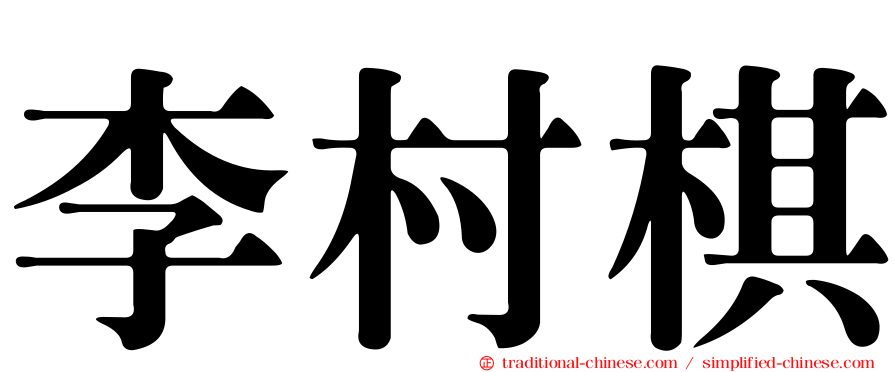 李村棋