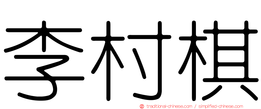 李村棋